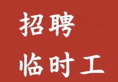 5个附近临时工任务，200-500元/天，兼职日结，下班秒结账！配图