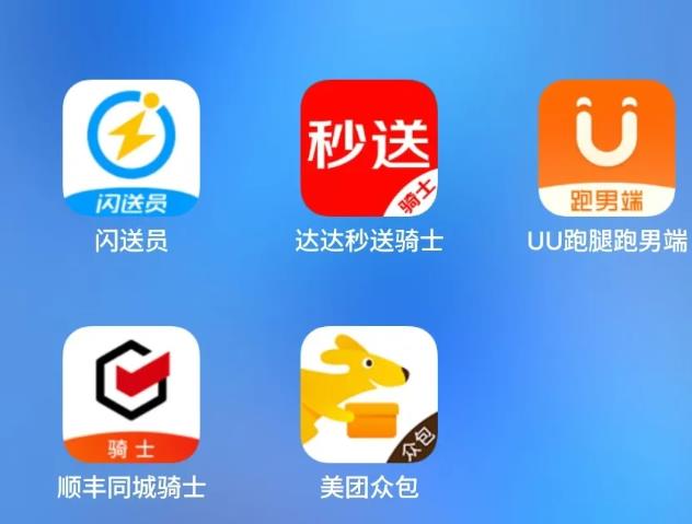 现在跑腿送外卖接单赚钱?目前哪些平台赚钱最多?配图 现在跑腿送外卖接单赚钱?目前哪些平台赚钱最多?配图